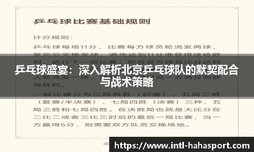 乒乓球盛宴：深入解析北京乒乓球队的默契配合与战术策略
